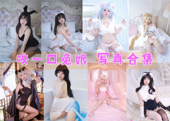 咬一口兔娘 写真合集[99套][持续更新]