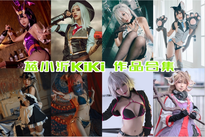 蓝小沂KiKi 最全图包合集11套 [持续更新]
