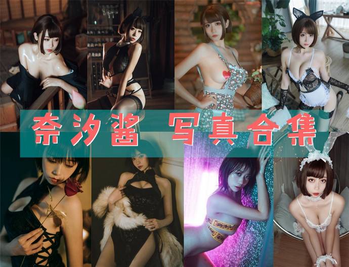 奈汐酱nice 最全图包合集104套 [持续更新]