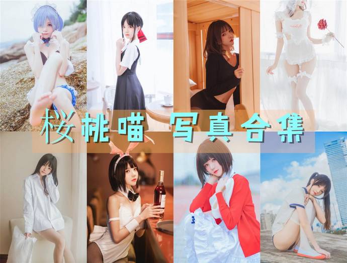 桜桃喵 最全图包合集220套 [持续更新]