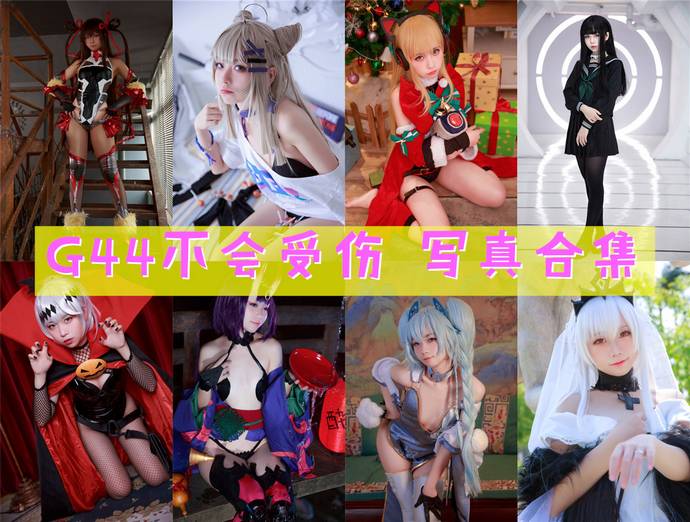 G44不会受伤 最全图包合集163套 [持续更新]