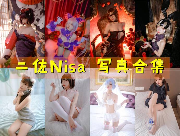 二佐Nisa 最全图包合集206套 [持续更新]