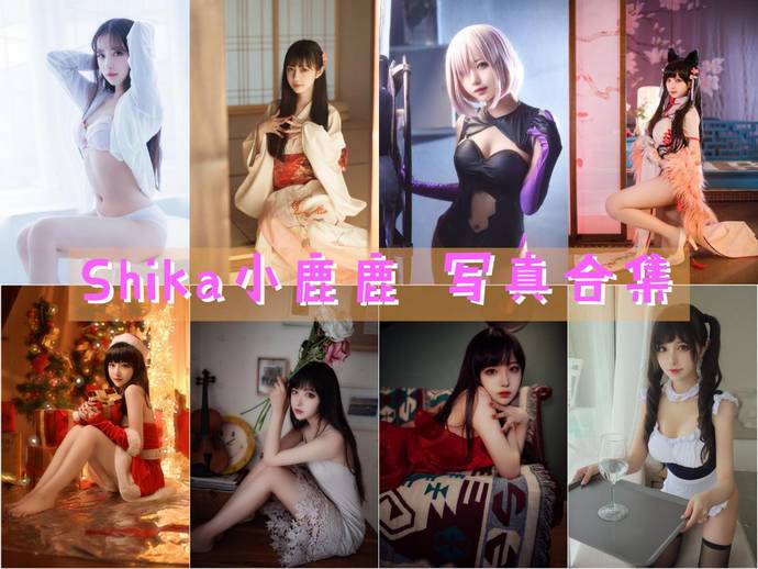 Shika小鹿鹿 最全图包合集134套 [持续更新]