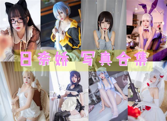 日奈娇 最全图包合集159套 [持续更新]