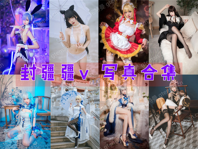 封疆疆v COS作品合集81套 [持续更新]