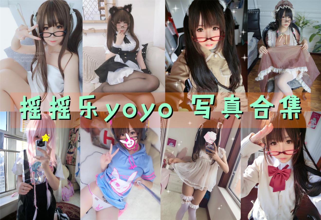 摇摇乐yoyo 最全图包合集46套 [持续更新]