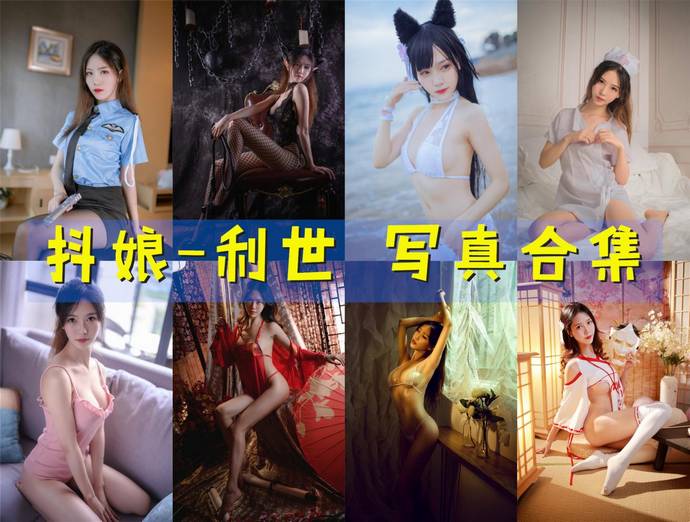 抖娘-利世 最全图包合集170套 [持续更新]