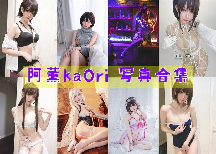 阿薰kaOri 最全图包合集44套 [持续更新]