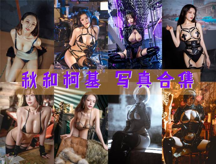 秋和柯基 最全图包合集120套 [持续更新]