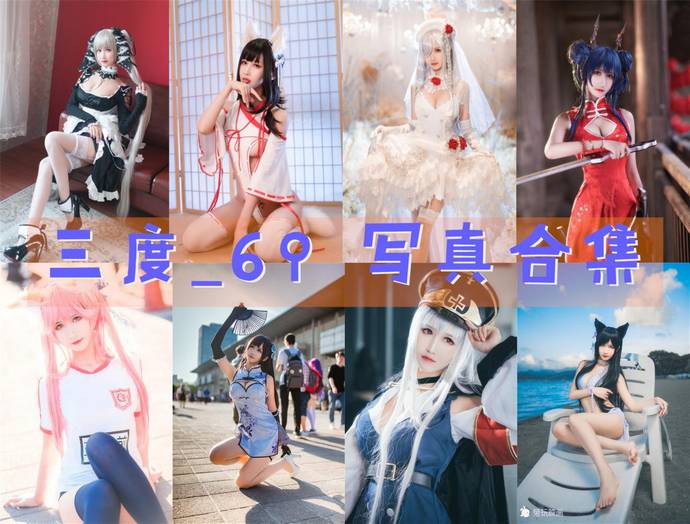 三度_69 最全图包合集96套 [持续更新]