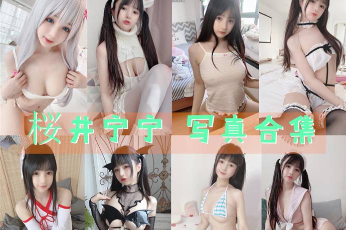 桜井宁宁 写真合集136套 [持续更新]