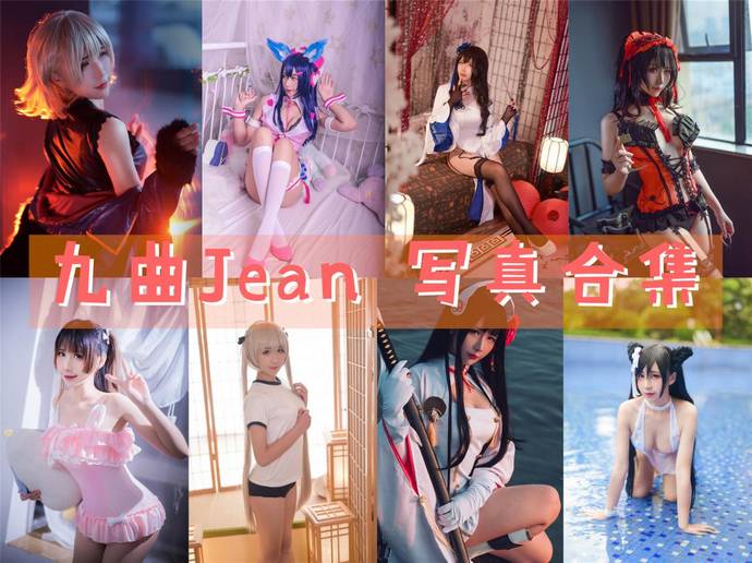 九曲Jean 最全图包合集90套 [持续更新]
