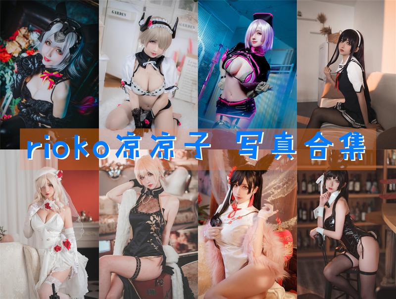 rioko凉凉子 最全图包合集149套 [持续更新]