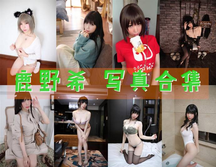 鹿野希 最全图包合集51套 [持续更新]
