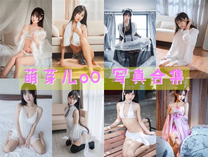 萌芽儿o0 最全图包合集62套 [持续更新]