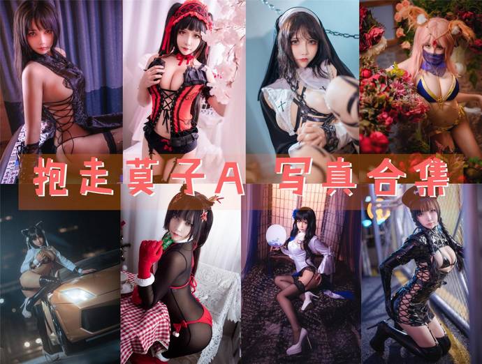 抱走莫子A 最全图包合集72套 [持续更新]